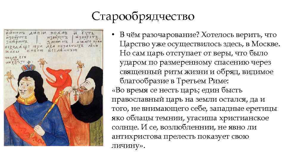 Старообрядчество • В чём разочарование? Хотелось верить, что Царство уже осуществилось здесь, в Москве.