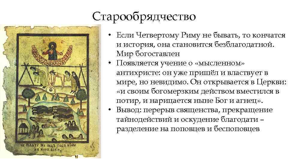 Старообрядчество • Если Четвертому Риму не бывать, то кончатся и история, она становится безблагодатной.