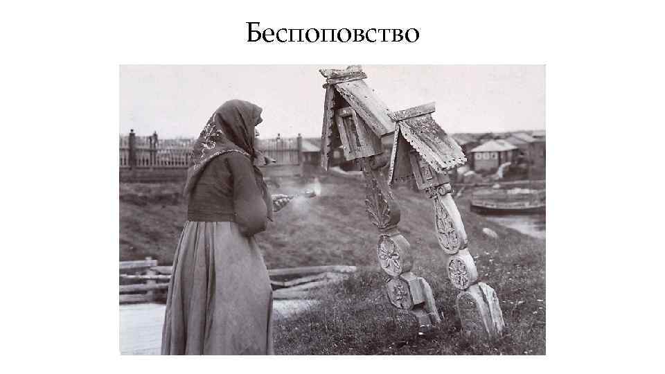 Беспоповство 