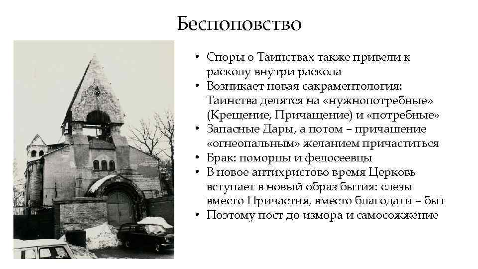 Беспоповство • Споры о Таинствах также привели к расколу внутри раскола • Возникает новая