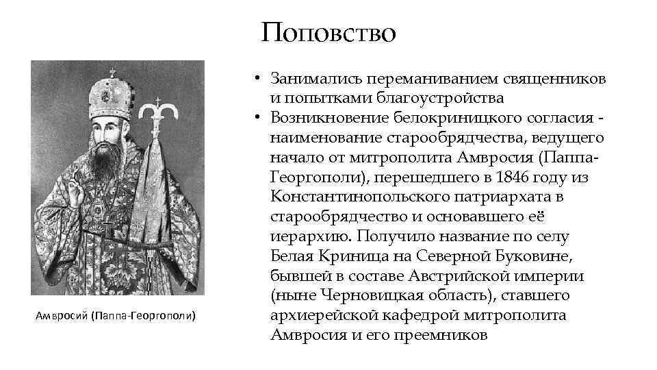 Поповство Амвросий (Паппа-Георгополи) • Занимались переманиванием священников и попытками благоустройства • Возникновение белокриницкого согласия
