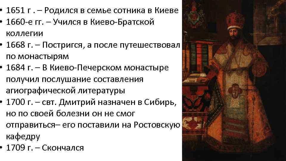  • 1651 г. – Родился в семье сотника в Киеве • 1660 -е