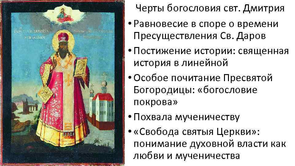 Черты богословия свт. Дмитрия • Равновесие в споре о времени Пресуществления Св. Даров •