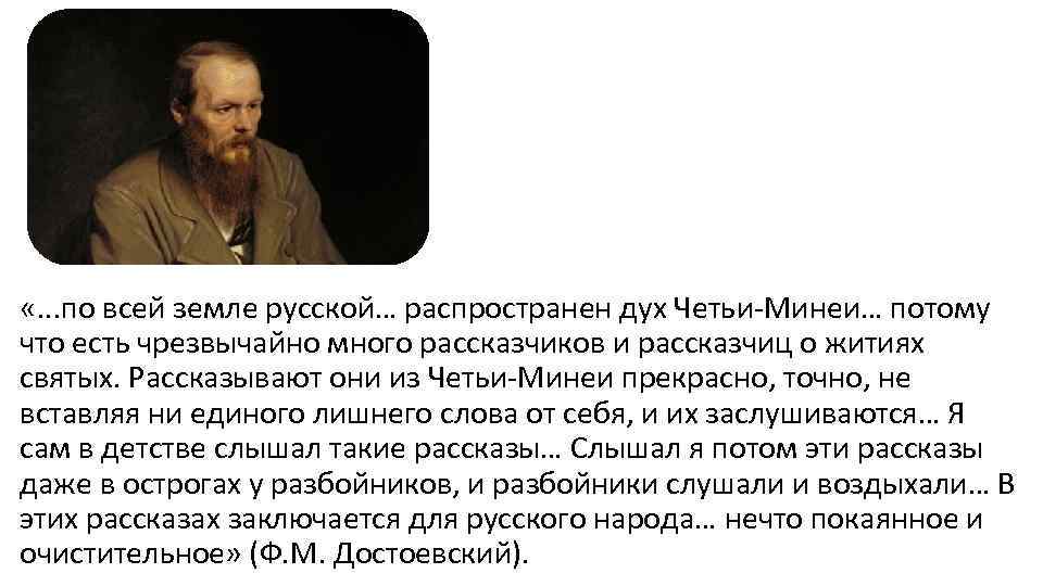  «. . . по всей земле русской… распространен дух Четьи-Минеи… потому что есть