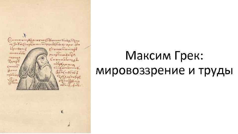 Максим Грек: мировоззрение и труды 