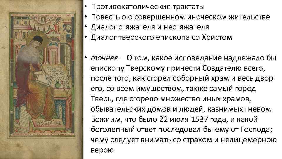  • • Противокатолические трактаты Повесть о о совершенном иноческом жительстве Диалог стяжателя и