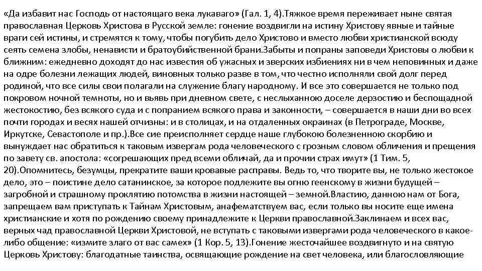  «Да избавит нас Господь от настоящаго века лукаваго» (Гал. 1, 4). Тяжкое время