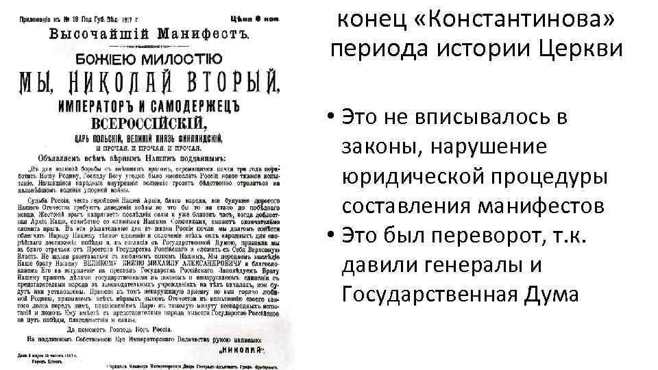 конец «Константинова» периода истории Церкви • Это не вписывалось в законы, нарушение юридической процедуры