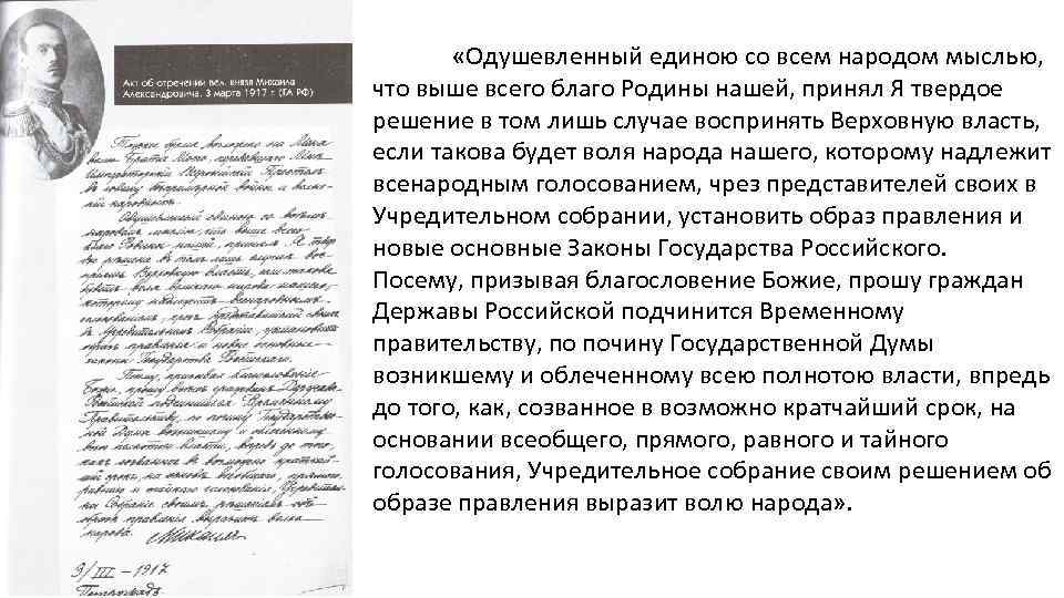  «Одушевленный единою со всем народом мыслью, что выше всего благо Родины нашей, принял