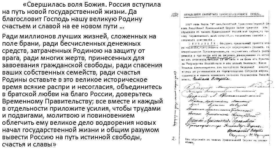  «Свершилась воля Божия. Россия вступила на путь новой государственной жизни. Да благословит Господь