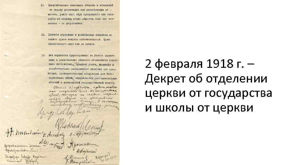 2 февраля 1918 г. – Декрет об отделении церкви от государства и школы от