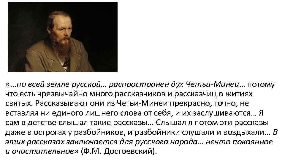  «. . . по всей земле русской… распространен дух Четьи-Минеи… потому что есть