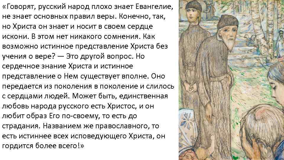  «Говорят, русский народ плохо знает Евангелие, не знает основных правил веры. Конечно, так,