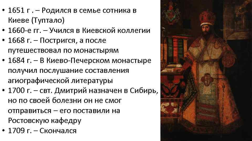  • 1651 г. – Родился в семье сотника в Киеве (Туптало) • 1660