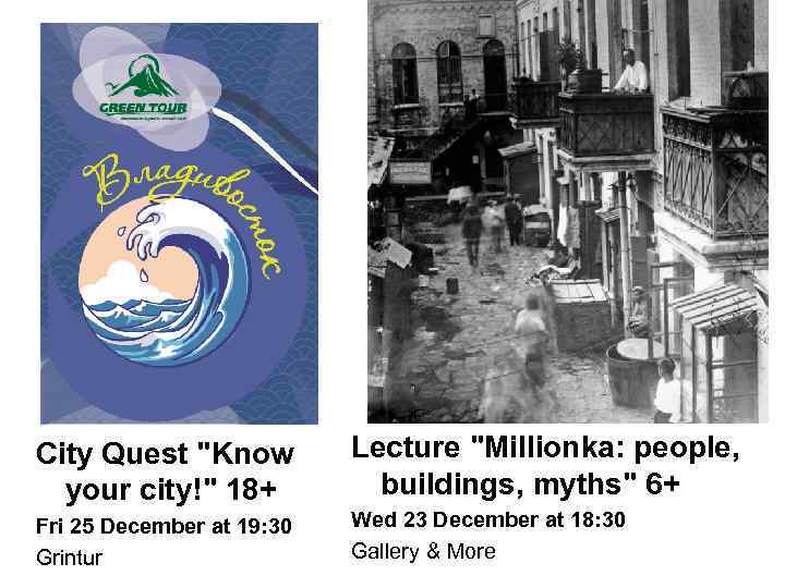 City Quest "Know your city!" 18+ Lecture "Millionka: people, buildings, myths" 6+ Fri 25