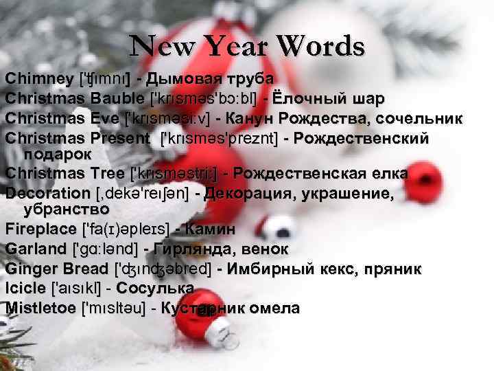 New Year Words Chimney ['ʧımnı] - Дымовая труба Christmas Bauble ['krısməs'bɔ: bl] - Ёлочный
