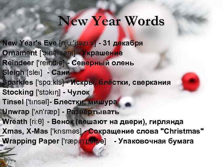 New Year Words New Year's Eve [ nju: 'jɪəzi: v] - 31 декабря nju: