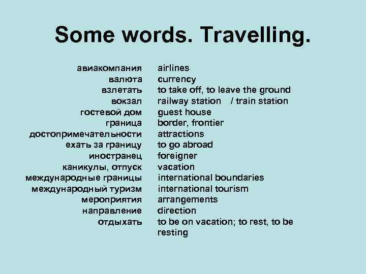 Some words. Travelling. авиакомпания валюта взлетать вокзал гостевой дом граница достопримечательности ехать за границу
