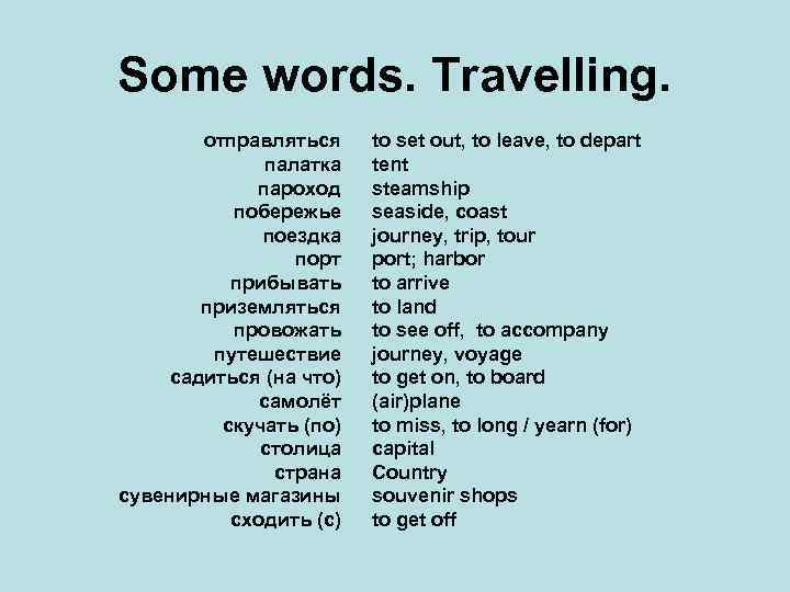 Some words. Travelling. отправляться палатка пароход побережье поездка порт прибывать приземляться провожать путешествие садиться