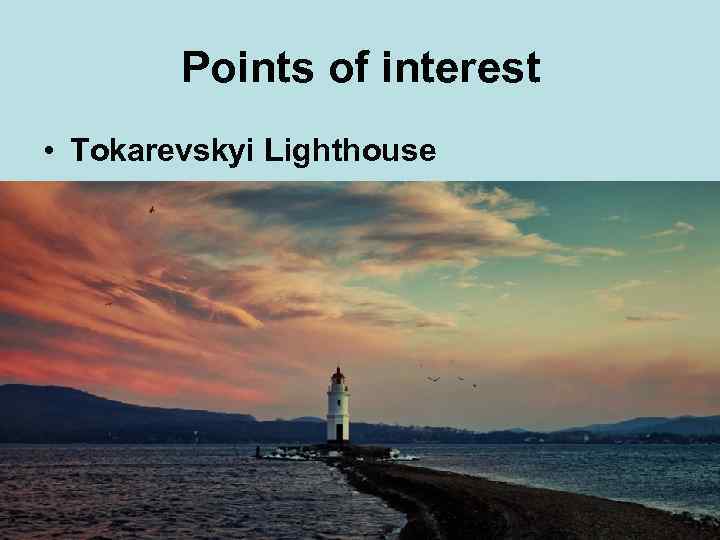 Points of interest • Tokarevskyi Lighthouse 