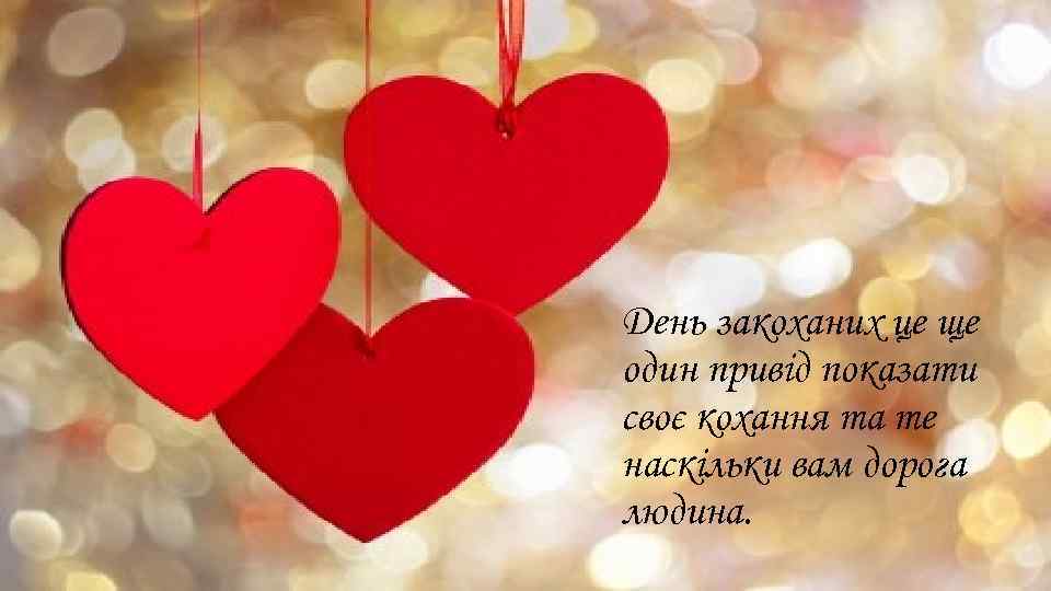 День закоханих це ще один привід показати своє кохання та те наскільки вам дорога