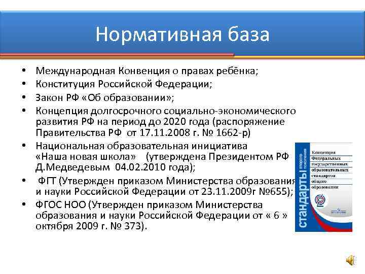 Нормативная база Международная Конвенция о правах ребёнка; Конституция Российской Федерации; Закон РФ «Об образовании»