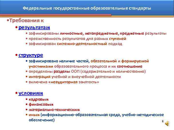 Федеральные государственные образовательные стандарты • Требования к • результатам • зафиксированы личностные, метапредметные, предметные