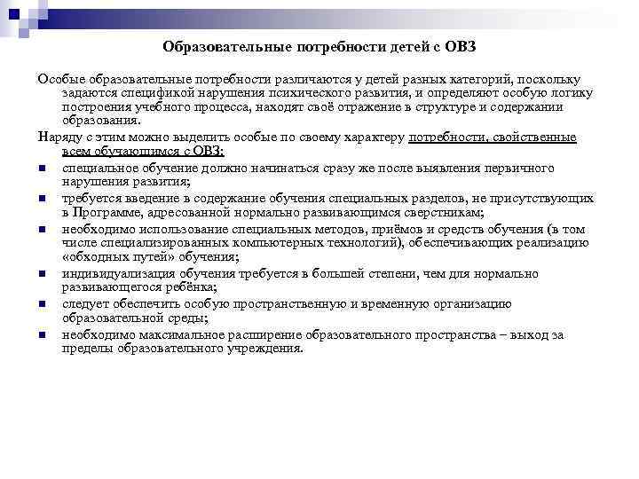 Презентацию особенности и особые образовательные потребности обучающихся с овз 5 7 слайдов