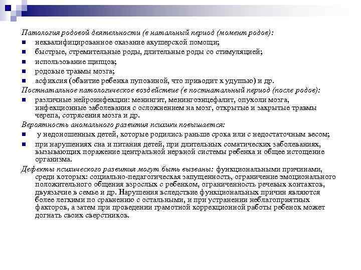 Патология родовой деятельности (в натальный период (момент родов): n неквалифицированное оказание акушерской помощи; n