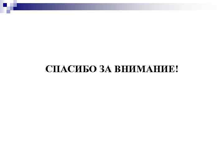 СПАСИБО ЗА ВНИМАНИЕ! 