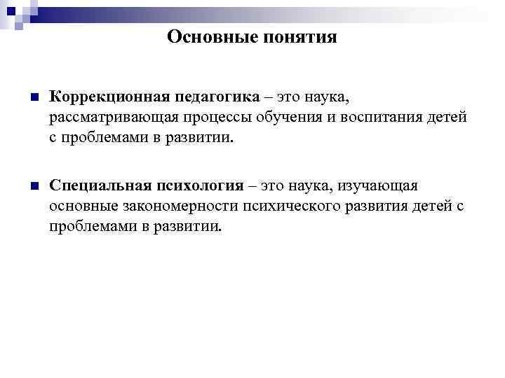 Основные понятия n Коррекционная педагогика – это наука, рассматривающая процессы обучения и воспитания детей