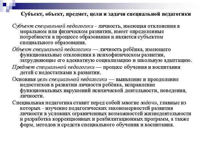 Субъект, объект, предмет, цели и задачи специальной педагогики Субъект специальной педагогики - личность, имеющая