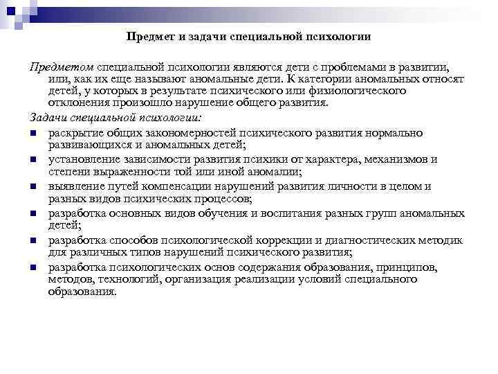 Предмет и задачи специальной психологии Предметом специальной психологии являются дети с проблемами в развитии,