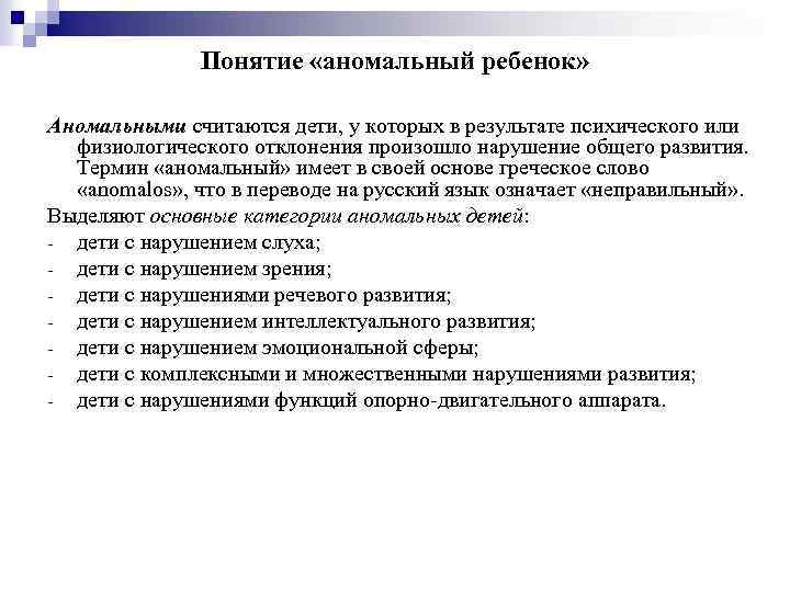 Понятие «аномальный ребенок» Аномальными считаются дети, у которых в результате психического или физиологического отклонения