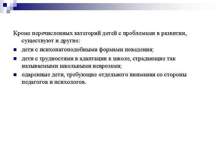 Кроме перечисленных категорий детей с проблемами в развитии, существуют и другие: n дети с