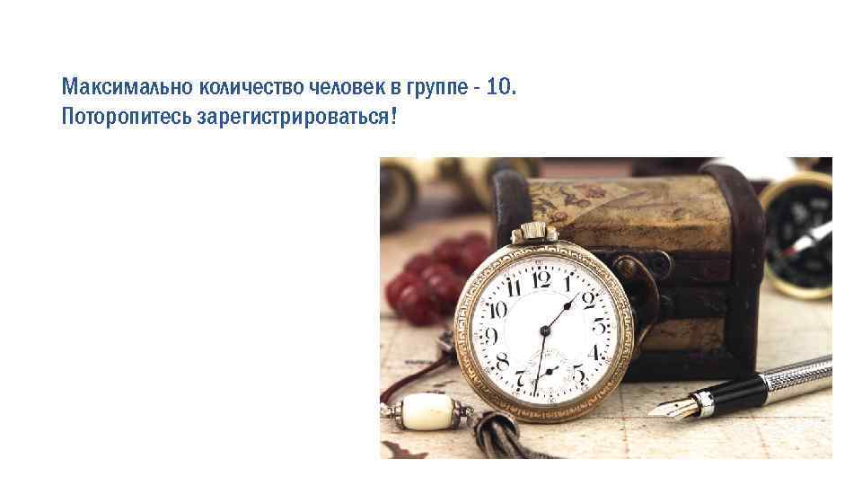 Максимально количество человек в группе - 10. Поторопитесь зарегистрироваться! 