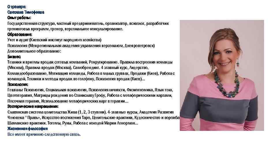 О тренере: Светлана Тимофеева Опыт работы: Государственная структура, частный предприниматель, организатор, психолог, разработчик тренинговых