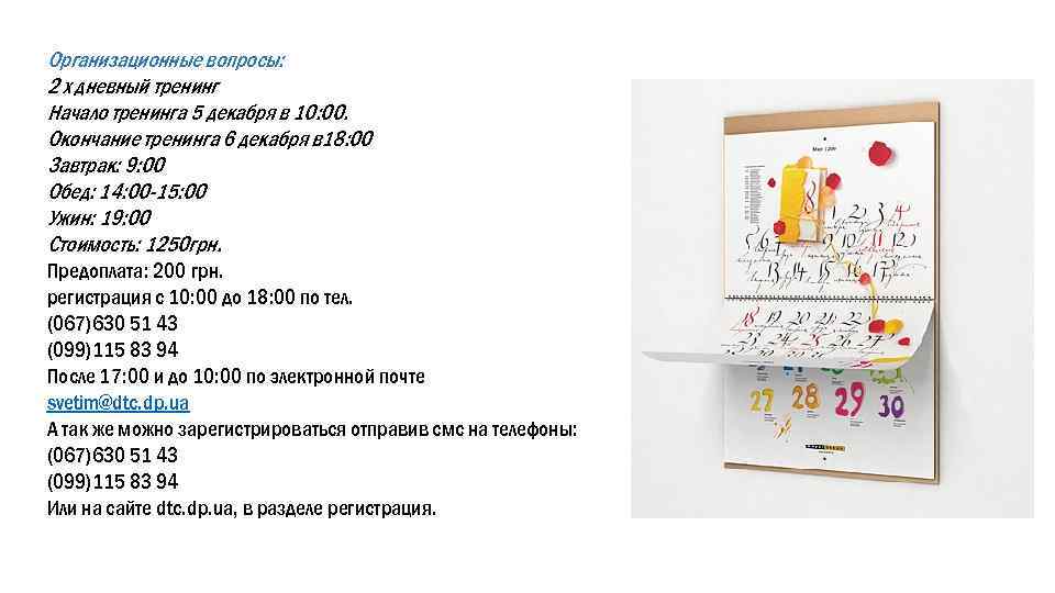 Организационные вопросы: 2 х дневный тренинг Начало тренинга 5 декабря в 10: 00. Окончание