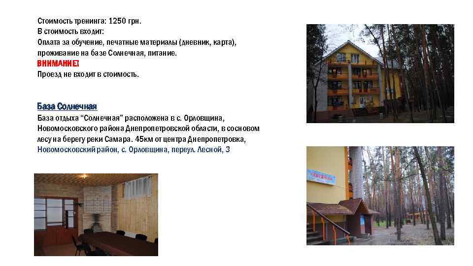 Стоимость тренинга: 1250 грн. В стоимость входит: Оплата за обучение, печатные материалы (дневник, карта),