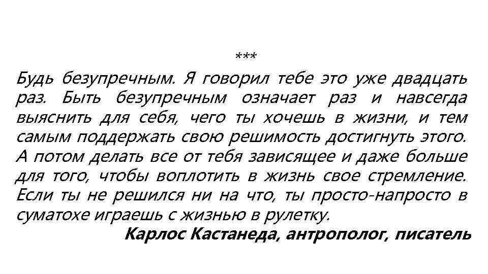 *** Будь безупречным. Я говорил тебе это уже двадцать раз. Быть безупречным означает раз