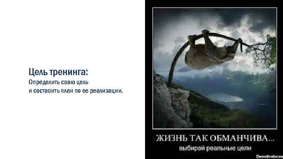 Цель тренинга: Определить свою цель и составить план по ее реализации. 