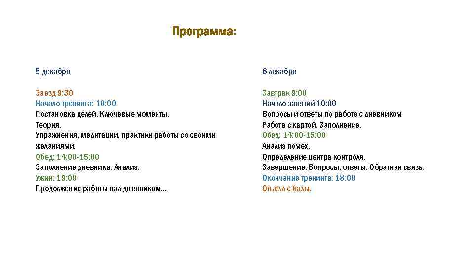 Программа: 5 декабря 6 декабря Заезд 9: 30 Начало тренинга: 10: 00 Постановка целей.