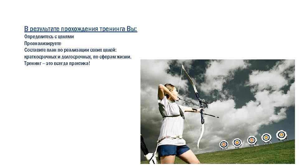 В результате прохождения тренинга Вы: Определитесь с целями Проанализируете Составите план по реализации своих