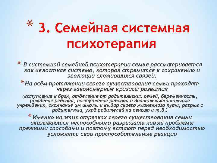 * 3. Семейная системная психотерапия * В системной семейной психотерапии семья рассматривается как целостная