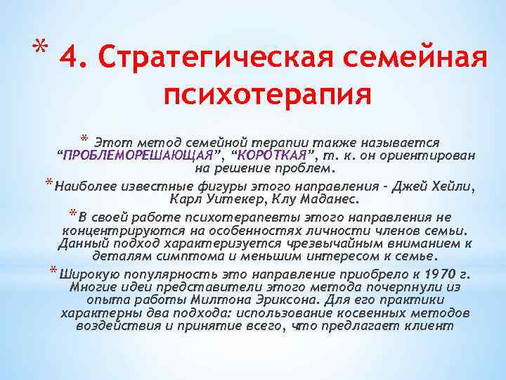 * 4. Стратегическая семейная психотерапия * Этот метод семейной терапии также называется “ПРОБЛЕМОРЕШАЮЩАЯ”, “КОРОТКАЯ”,