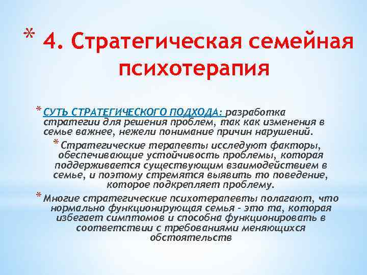 * 4. Стратегическая семейная психотерапия * СУТЬ СТРАТЕГИЧЕСКОГО ПОДХОДА: разработка стратегии для решения проблем,