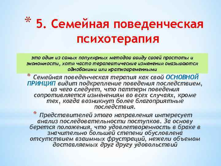 * 5. Семейная поведенческая психотерапия это один из самых популярных методов ввиду своей простоты