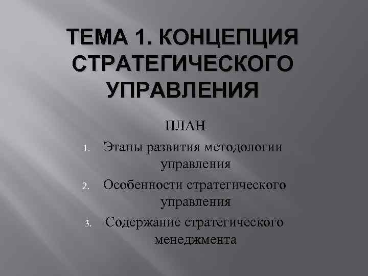 ТЕМА 1. КОНЦЕПЦИЯ СТРАТЕГИЧЕСКОГО УПРАВЛЕНИЯ 1. 2. 3. ПЛАН Этапы развития методологии управления Особенности