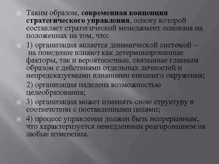 Таким образом, современная концепция стратегического управления, основу которой составляет стратегический менеджмент основана на положениях