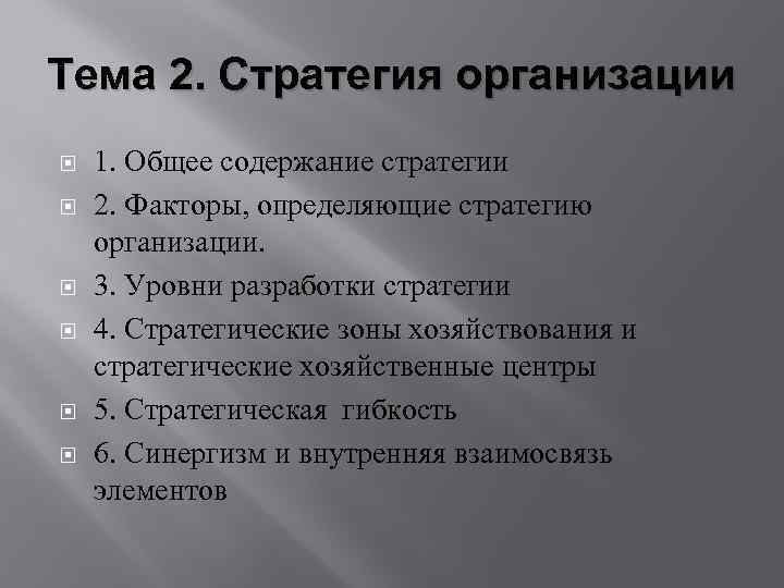 Тема 2. Стратегия организации 1. Общее содержание стратегии 2. Факторы, определяющие стратегию организации. 3.